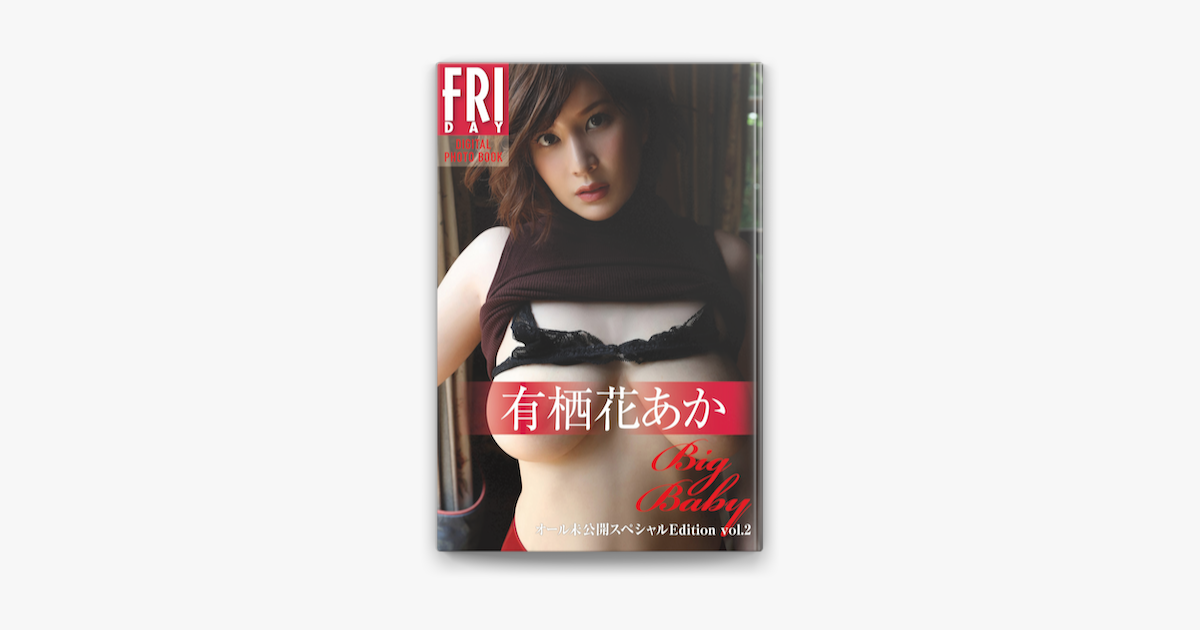 有栖花あか「Big Baby オール未公開スペシャルEdition vol.2」 FRIDAYデジタル写真集