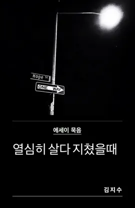 Read: 열심히 Book 살다 지쳤을때