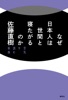 なぜ日本人は世間と寝たがるのか