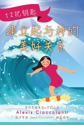 12把钥匙 - 建立与神的美好关系