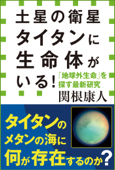 土星の衛星タイタンに生命体がいる! 「地球外生命」を探す最新研究(小学館新書) - 関根康人