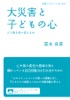 大災害と子どもの心