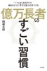 億万長者のすごい習慣