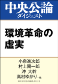 環境革命の虚実 - 小泉進次郎, 村上陽一郎, 沖大幹, 高村ゆかり, 平沼光, 高橋徹, 山本貴徳, 中西孝樹, 五箇公一, 河野博子, 入山章栄, 藤原辰史 & 斎藤幸平