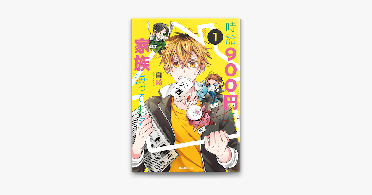 時給900円で家族演ってます 1 On Apple Books 時給900円で家族演ってます 1 On Apple Books