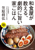 和食屋が教える、劇的に旨い家ごはん - 笠原将弘