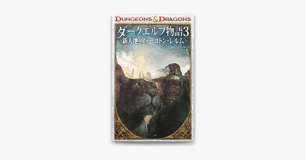 Apple Booksでdungeons Dragons ダークエルフ物語3 新天地 フォーゴトン レルム を読む Apple Booksでdungeons Dragons ダークエルフ物語3 新天地 フォーゴトン レルム を読む