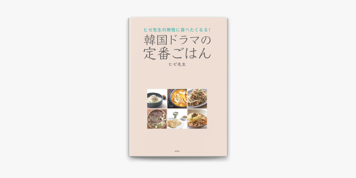 Apple Booksでヒゼ先生の無性に食べたくなる 韓国ドラマの定番ごはんを読む