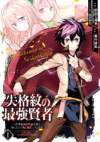 失格紋の最強賢者 ~世界最強の賢者が更に強くなるために転生しました~ 1巻