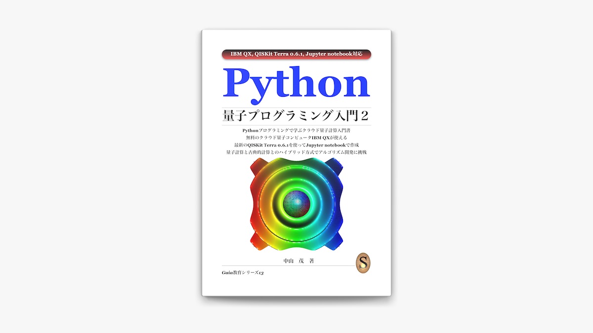 ‎Python量子プログラミング入門2