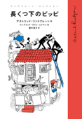 長くつ下のピッピ - アストリッド・リンドグレーン, 菱木晃子 & イングリッド・ヴァン・ニイマン