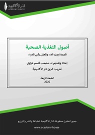 أصول التغذية الصحية الطبعة الرابعة - مصعب قاسم عزاوي