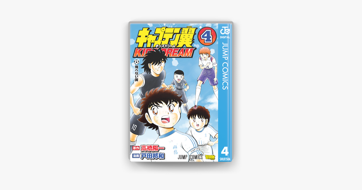 Apple Booksでキャプテン翼 Kids Dream 4を読む Apple Booksでキャプテン翼 Kids Dream 4を読む
