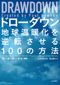 DRAWDOWNドローダウン― 地球温暖化を逆転させる100の方法 - ポール・ホーケン