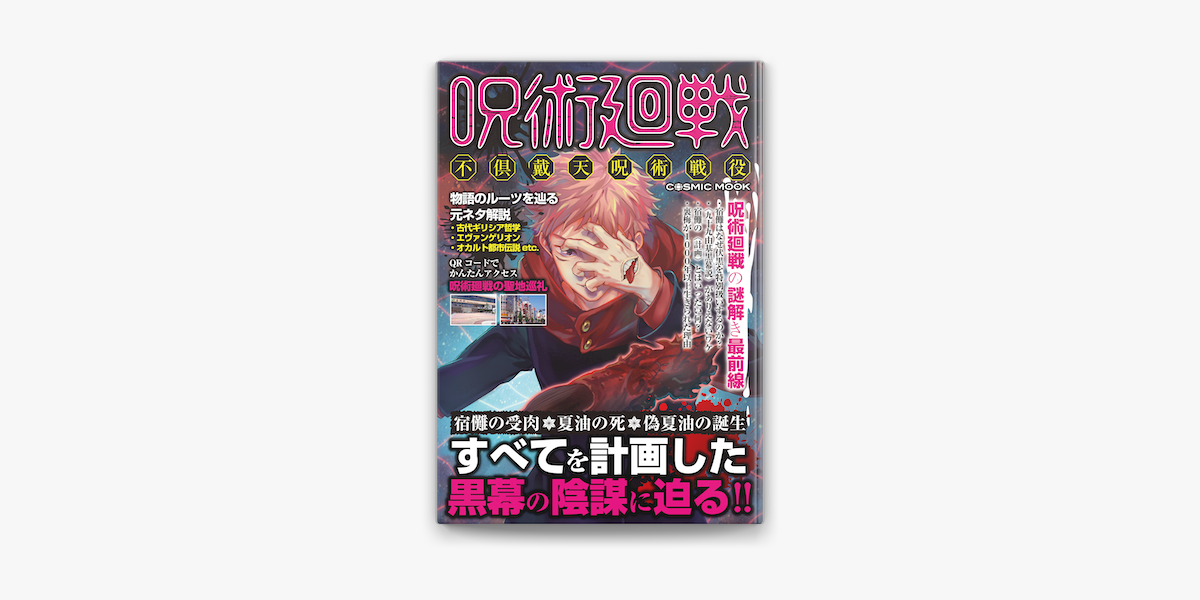 Apple Booksで呪術廻戦 不倶戴天呪術戦役を読む