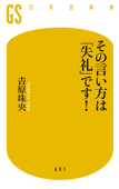 その言い方は「失礼」です! - 吉原珠央