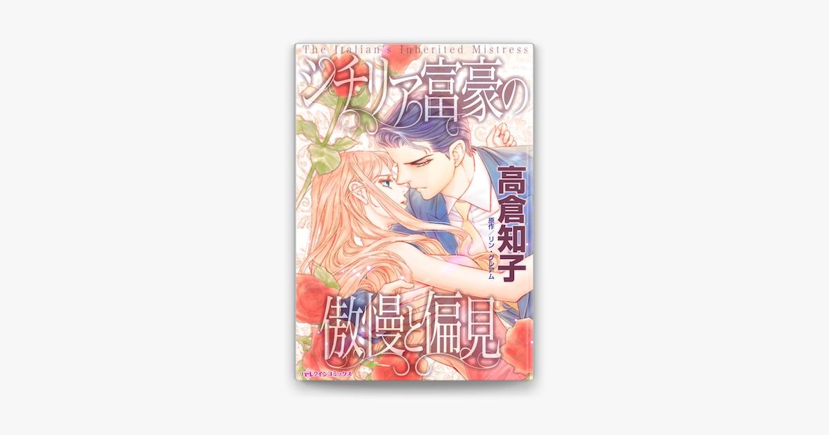 シチリア富豪の傲慢と偏見 On Apple Books シチリア富豪の傲慢と偏見 On Apple Books