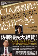 CIA諜報員が駆使するテクニックはビジネスに応用できる