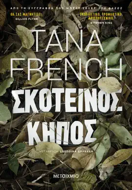 Read: Book Σκοτεινός κήπος