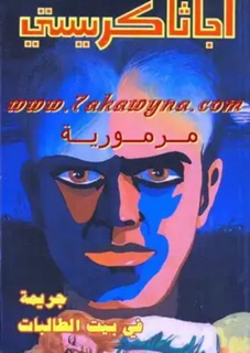 جريمة في بيت الطالبات by ABDU BUTAYLI