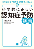 科学的に正しい認知症予防講義 - 浦上克哉