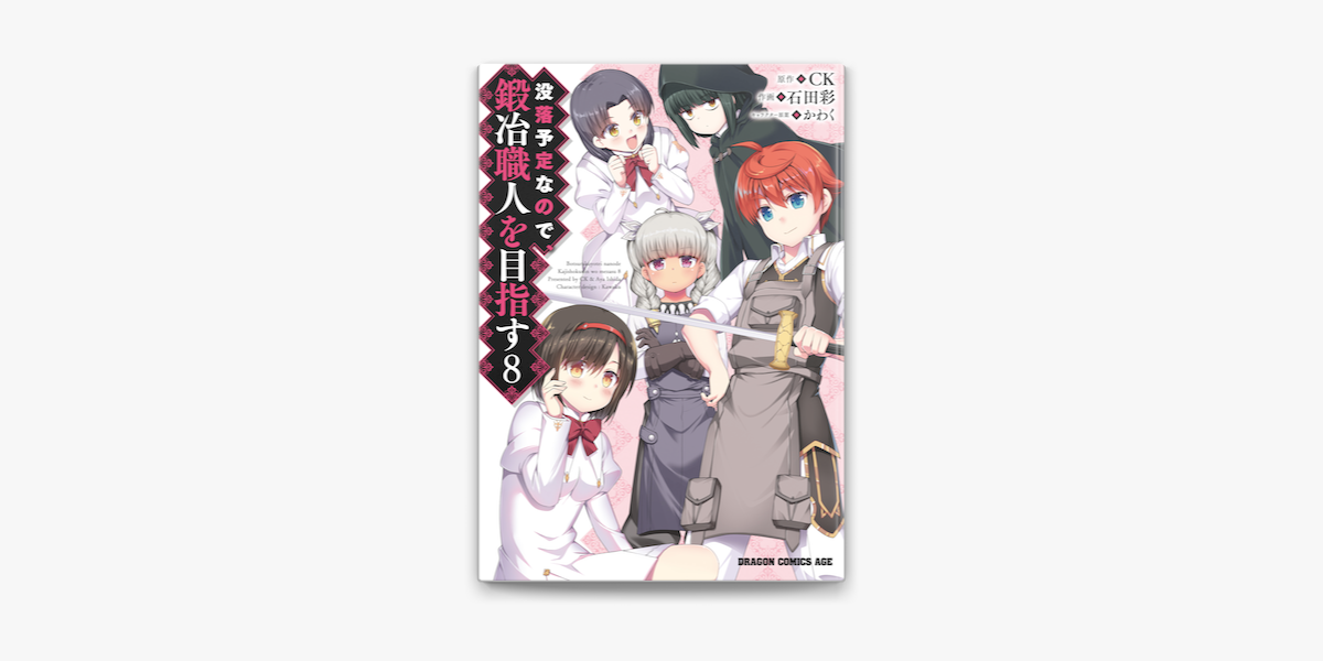 Apple Booksで没落予定なので 鍛冶職人を目指す 8 を読む Apple Booksで没落予定なので 鍛冶職人を目指す 8 を読む