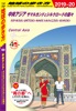 地球の歩き方 D15 中央アジア サマルカンドとシルクロードの国々 ウズベキスタン カザフスタン キルギス トルクメニスタン タジキスタン 2019-2020
