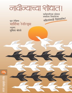 NAVINYACHYA SHODHAT by Marcia Reynolds