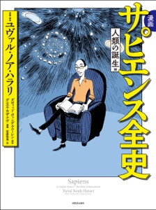漫画 サピエンス全史 人類の誕生編 Book Cover