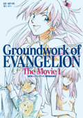 新世紀エヴァンゲリオン 劇場版原画集 Groundwork of EVANGELION The Movie 1 - 庵野秀明