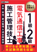 建築土木教科書 1級・2級 電気通信工事施工管理技士 学科・実地 要点整理&過去問解説 - 石原鉄郎 & 毛馬内洋典