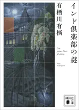 インド倶楽部の謎