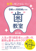 女性に知ってもらいたい 0歳から100歳までの“歯”の教室 - 鈴木敬