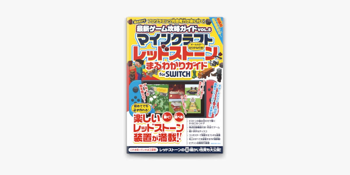 マインクラフト レッドストーンまるわかりガイド For Switch マイクラ全機種版対応 On Apple Books マインクラフト レッドストーンまるわかりガイド For Switch マイクラ全機種版対応 On Apple Books