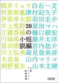 20の短編小説 - 小説トリッパー編集部