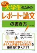 ゼロからわかる 大学生のためのレポート・論文の書き方 - 石井一成