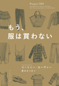 もう、服は買わない - コートニー・カーヴァー & 栗木さつき