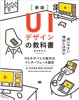 UIデザインの教科書[新版] マルチデバイス時代のインターフェース設計