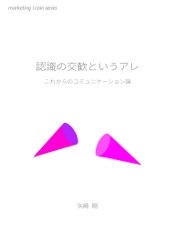 Download 認識の交歓というアレ