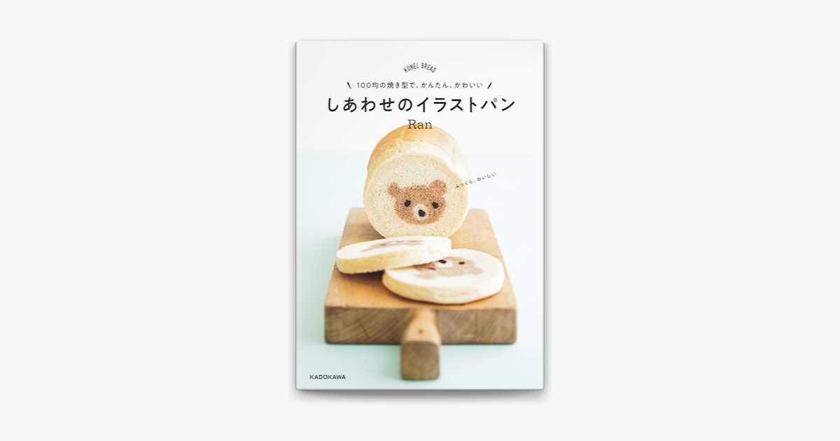Apple Booksで100均の焼き型で かんたん かわいい しあわせのイラストパンを読む Apple Booksで100均の焼き型で かんたん かわいい しあわせのイラストパンを読む
