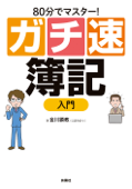 80分でマスター![ガチ速]簿記入門 - 金川顕教