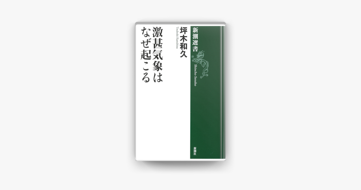 ‎激甚気象はなぜ起こる(新潮選書)