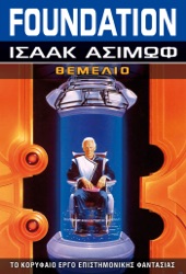 Book cover for Θεμέλιο by Isaac Asimov