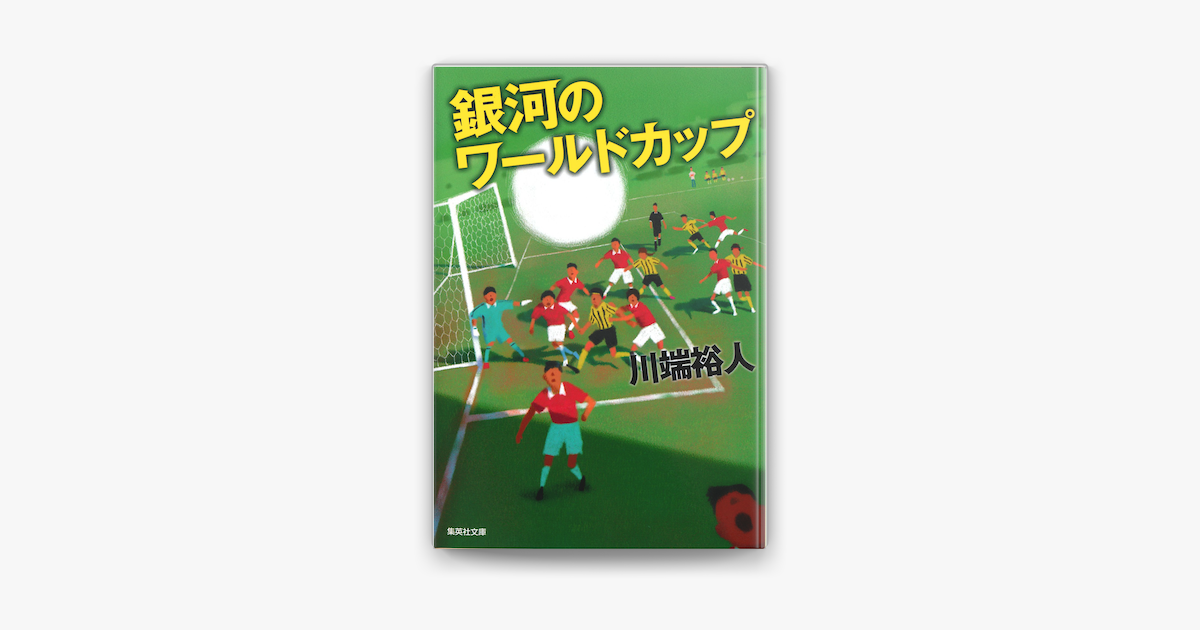 Apple Booksで銀河のワールドカップを読む Apple Booksで銀河のワールドカップを読む