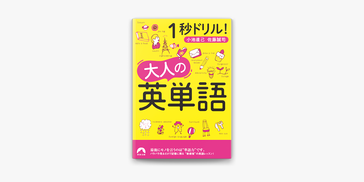 1秒ドリル 大人の英単語 On Apple Books