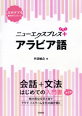 ニューエクスプレスプラス アラビア語 - 竹田敏之