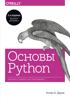 Основы Python. Научитесь думать как программист - Аллен Б. Дауни