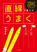 直線で書けば今すぐ字がうまくなる! - 侑季蒼葉
