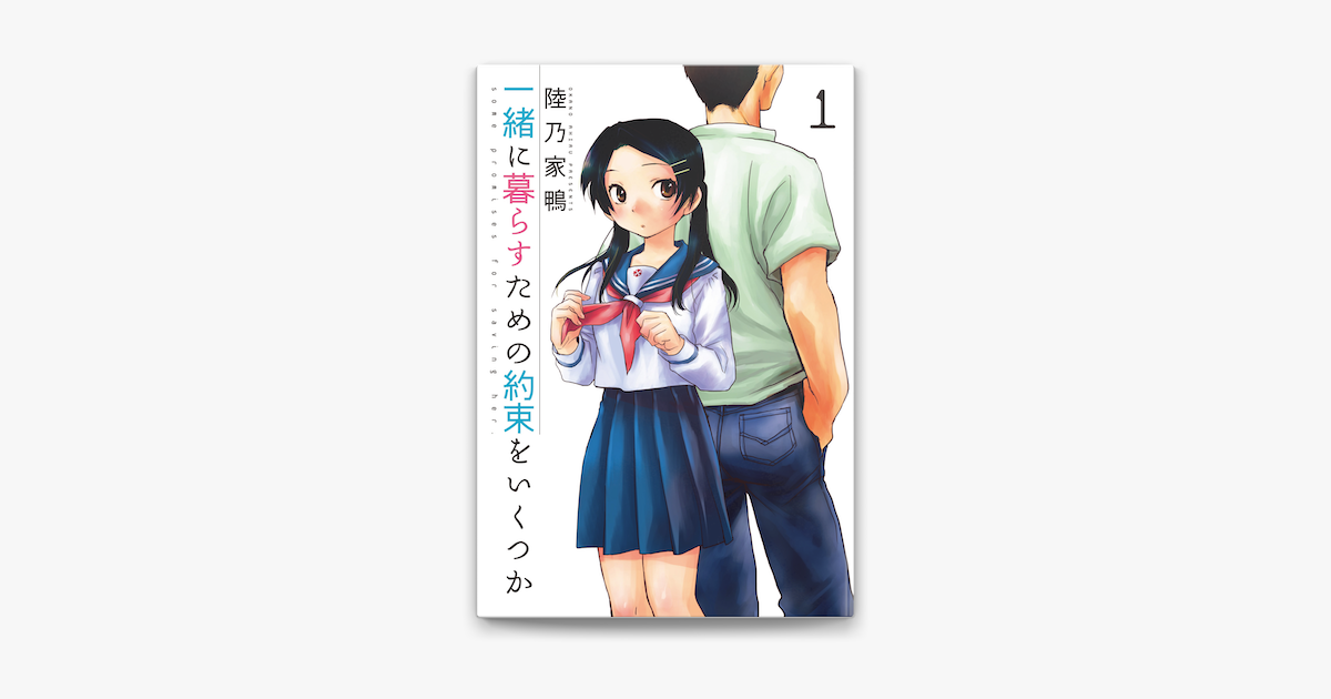 Apple Booksで一緒に暮らすための約束をいくつか1を読む Apple Booksで一緒に暮らすための約束をいくつか1を読む