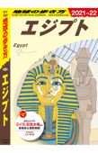 地球の歩き方 E02 エジプト 2021-2022 Book Cover